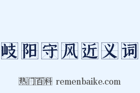 岐阳守风近义词是什么意思的图片